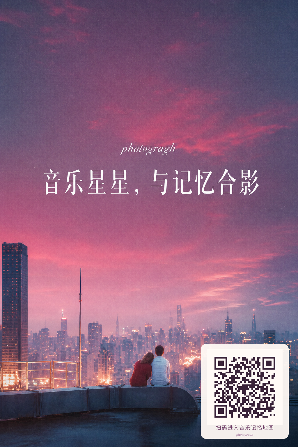 音乐星星,与记忆合影二维码宣传海报